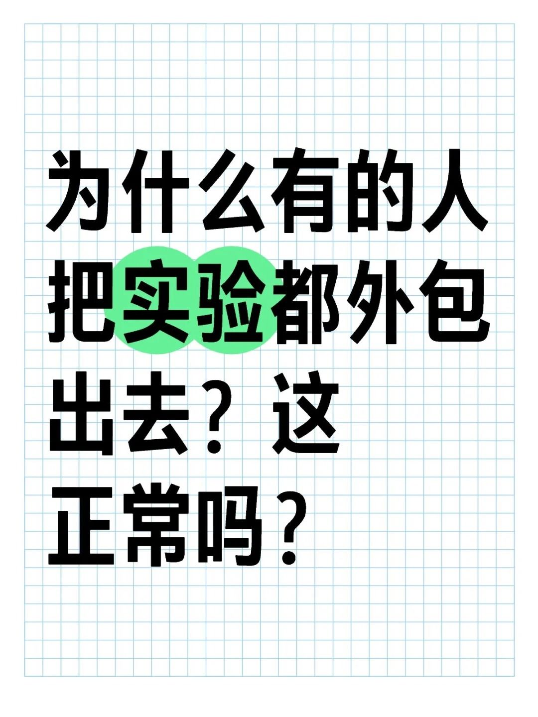 為什么好多人都喜歡把實驗外包出去？