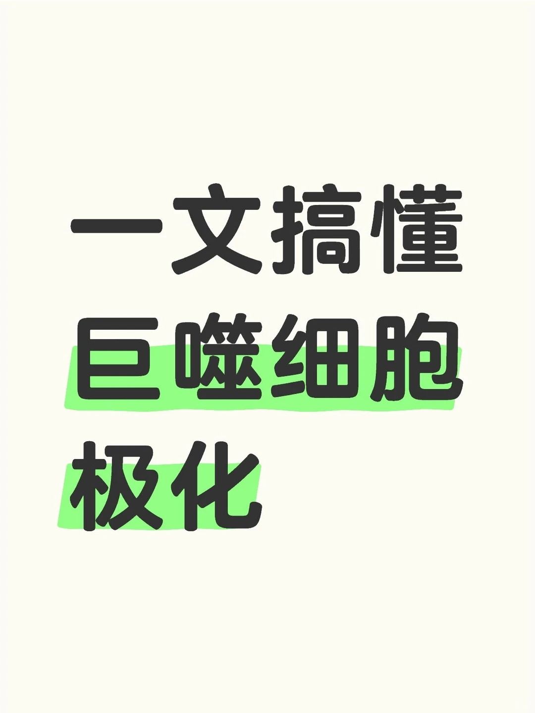 巨噬細胞極化實驗又雙叒失敗了？別急，可能只是檢測時間選錯了！