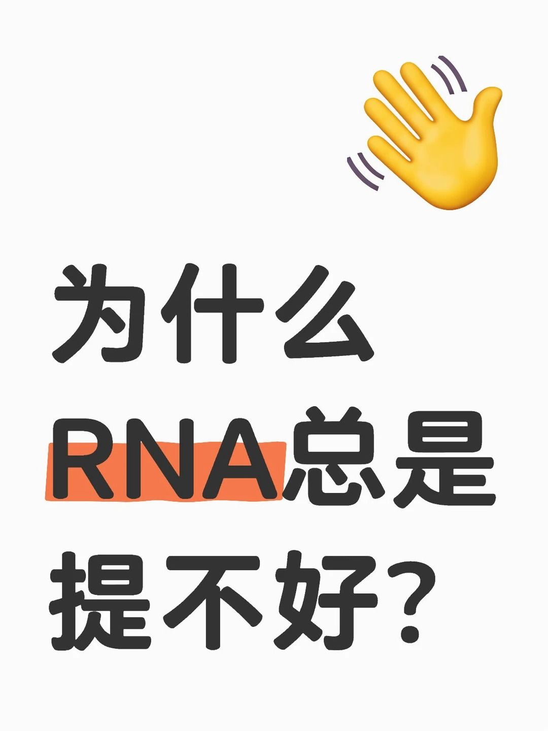 為什么RNA比DNA更容易降解呢？